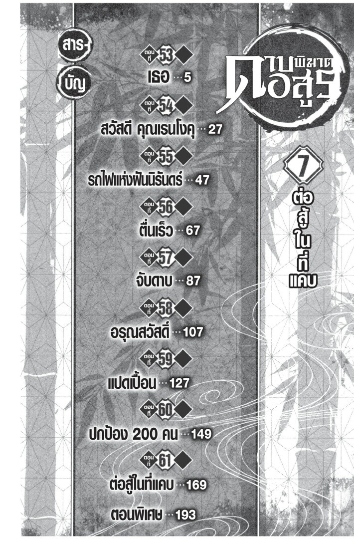 Kimetsu no yaiba ดาบพิฆาตอสูร ตอนที่ 5361 หน้า 4