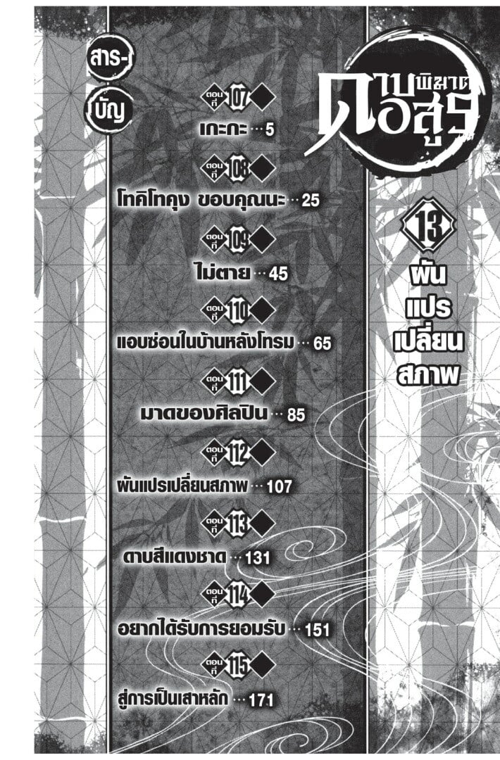 Kimetsu no yaiba ดาบพิฆาตอสูร ตอนที่ 107115 หน้า 4