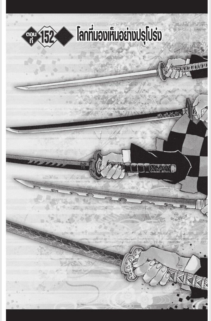 Kimetsu no yaiba ดาบพิฆาตอสูร ตอนที่ 152160 หน้า 7