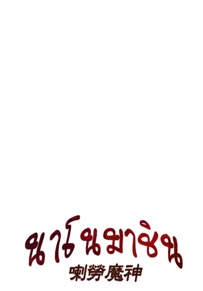 Nano Machine นาโนมาชิน ตอนที่ 39 หน้า 3