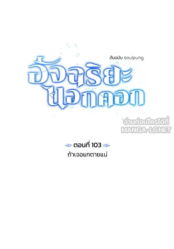 Genius of the Unique Lineage อัจฉริยะนอกคอก ตอนที่ 103 หน้า 87