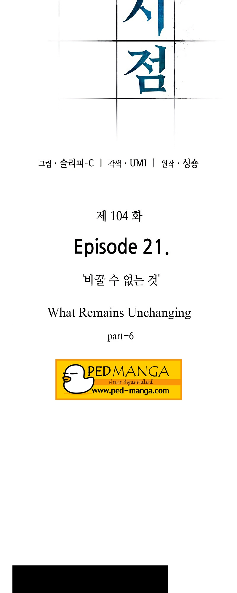 Omniscient Reader อ่านชะตาวันสิ้นโลก ตอนที่ 104 หน้า 21