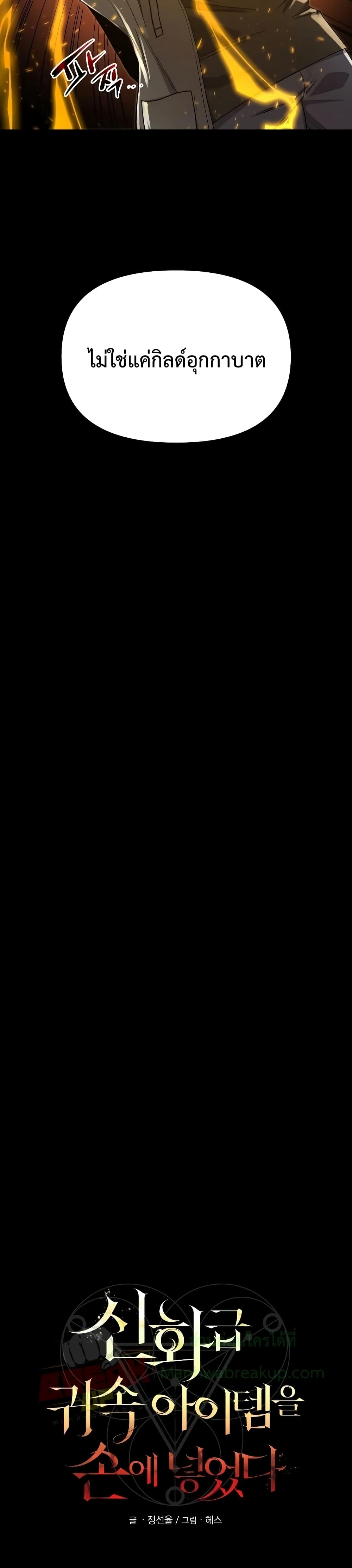 I Obtained a Mythic Item พลิกชะตาคว้าไอเทมระดับเทพ ตอนที่ 3 หน้า 19