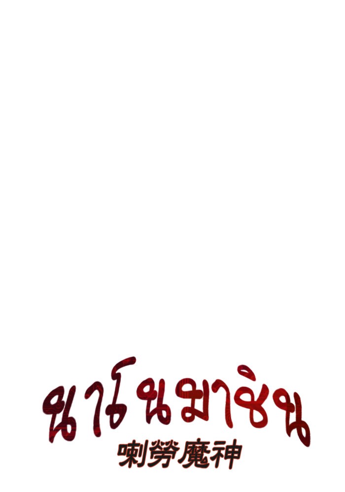 Nano Machine นาโนมาชิน ตอนที่ 31 หน้า 18