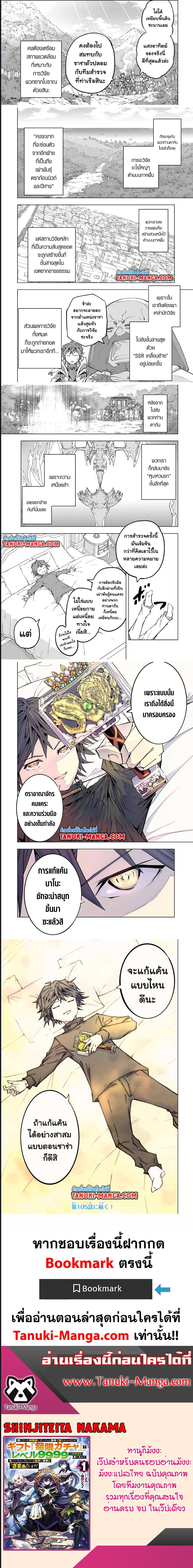 My Gift LVL 9999 Unlimited Gacha ผมถูกเพื่อนที่เชื่อใจหลอกไปฆ่า เลยใช้กิฟต์สุ่มกาชาพาพวกพ้องเลเวล 9999 กลับมาล้างแค้น ตอนที่ 104 หน้า 6