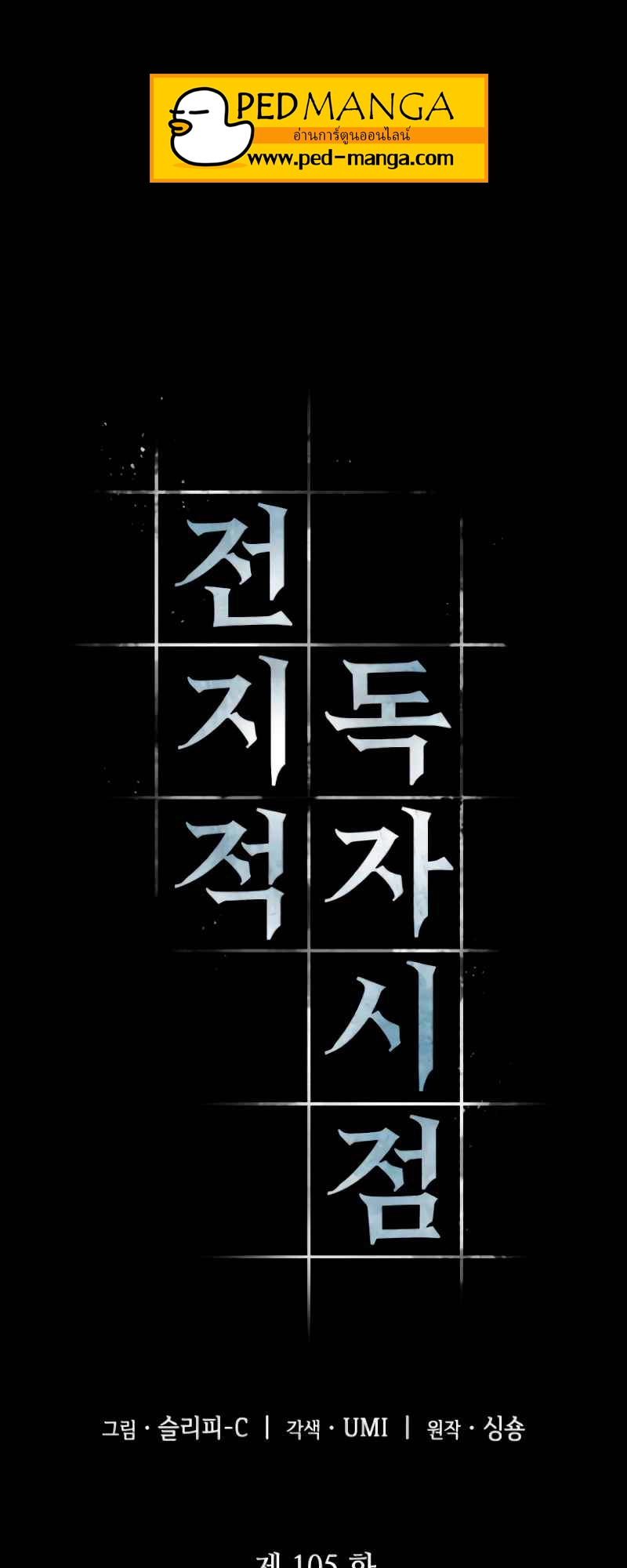 Omniscient Reader อ่านชะตาวันสิ้นโลก ตอนที่ 105 หน้า 14