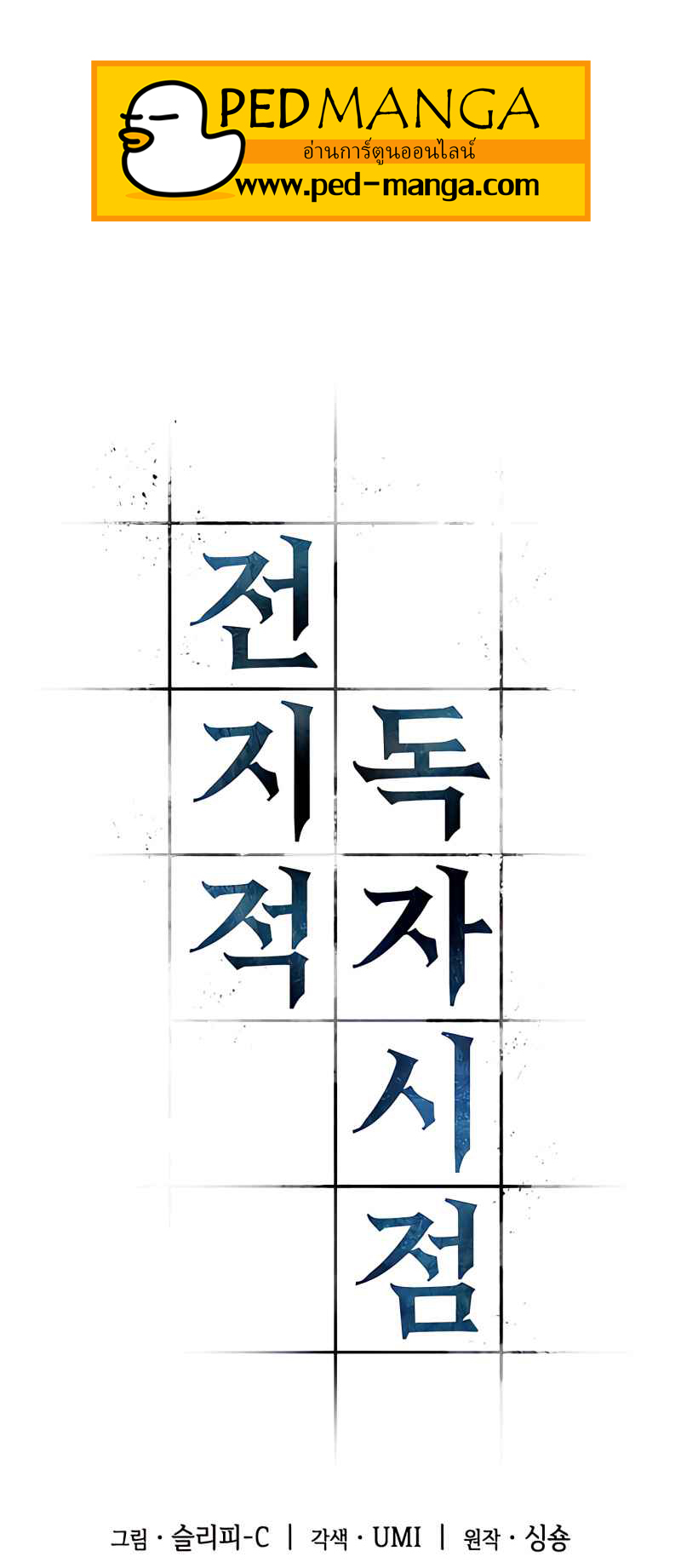 Omniscient Reader อ่านชะตาวันสิ้นโลก ตอนที่ 106 หน้า 32