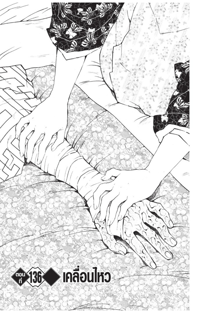 Kimetsu no yaiba ดาบพิฆาตอสูร ตอนที่ 134142 หน้า 45