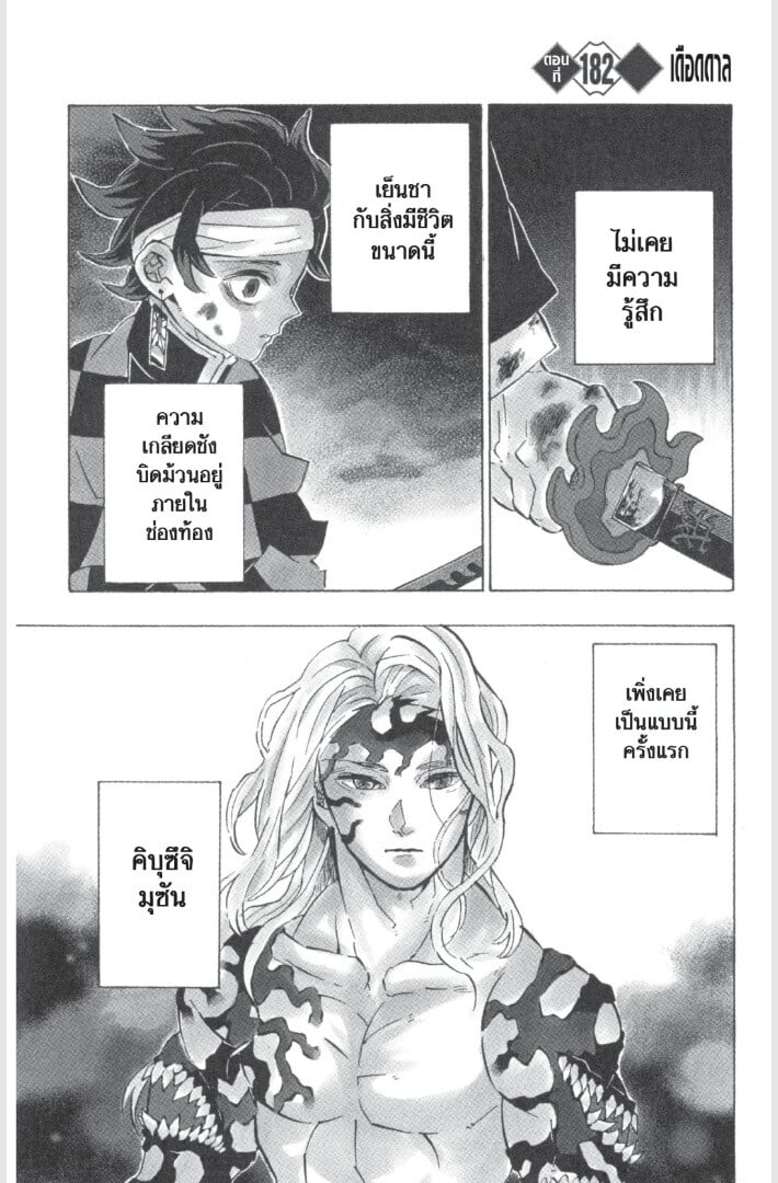 Kimetsu no yaiba ดาบพิฆาตอสูร ตอนที่ 179187 หน้า 65