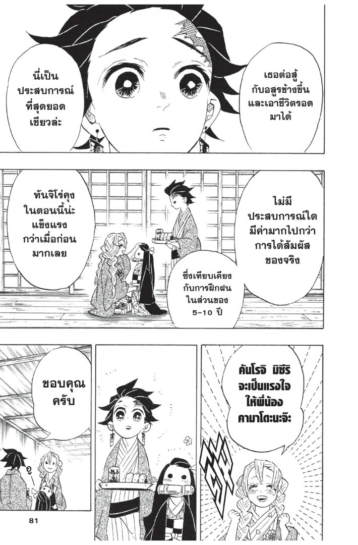 Kimetsu no yaiba ดาบพิฆาตอสูร ตอนที่ 98106 หน้า 81