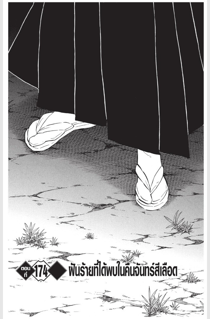 Kimetsu no yaiba ดาบพิฆาตอสูร ตอนที่ 170178 หน้า 85