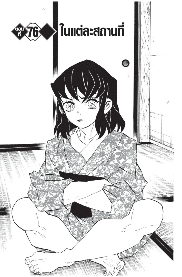 Kimetsu no yaiba ดาบพิฆาตอสูร ตอนที่ 7179 หน้า 107