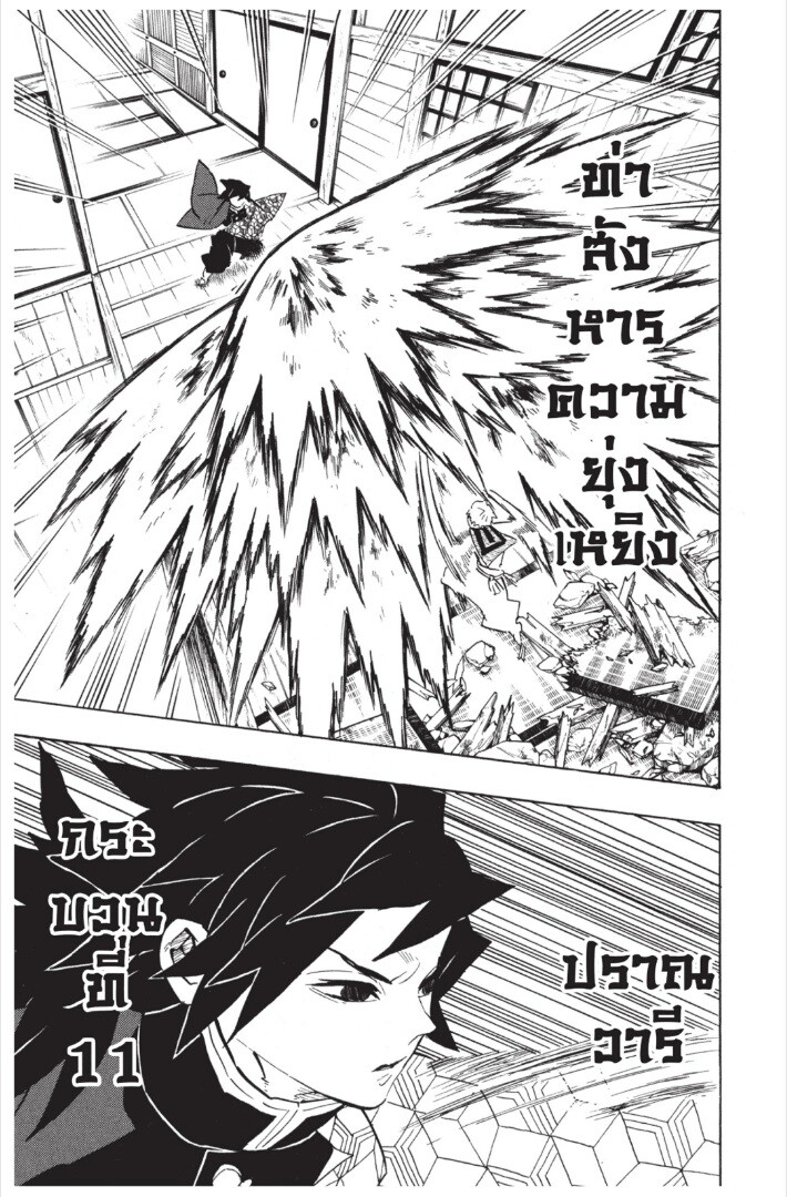 Kimetsu no yaiba ดาบพิฆาตอสูร ตอนที่ 143151 หน้า 109