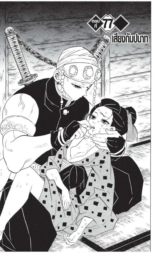 Kimetsu no yaiba ดาบพิฆาตอสูร ตอนที่ 7179 หน้า 127