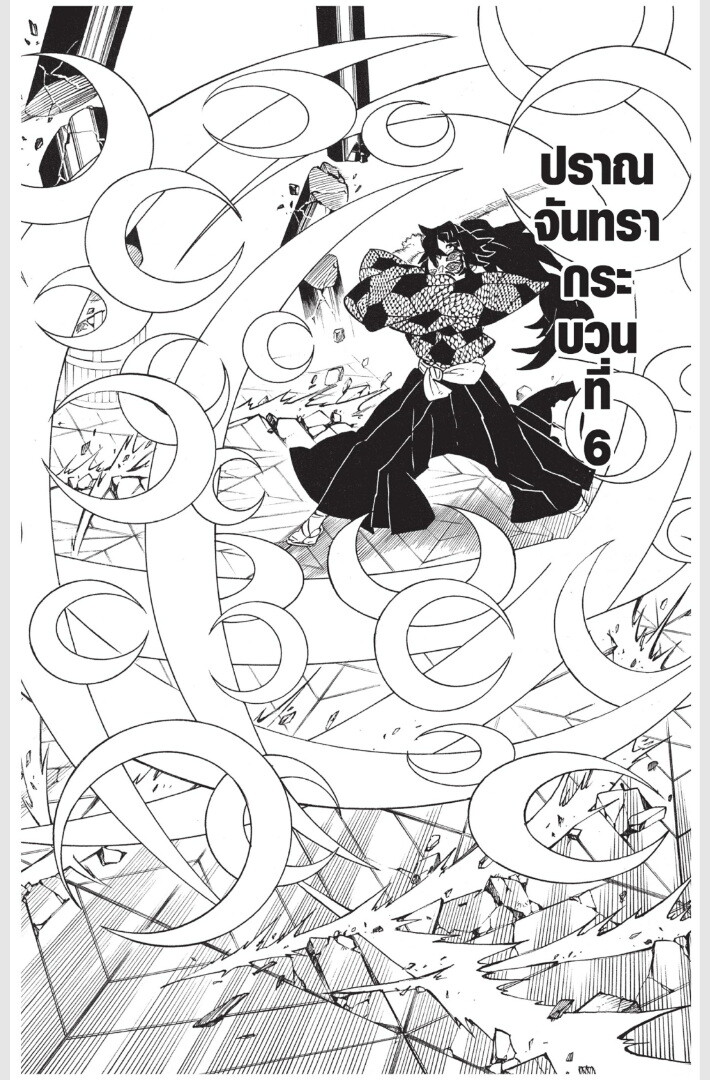 Kimetsu no yaiba ดาบพิฆาตอสูร ตอนที่ 161169 หน้า 142