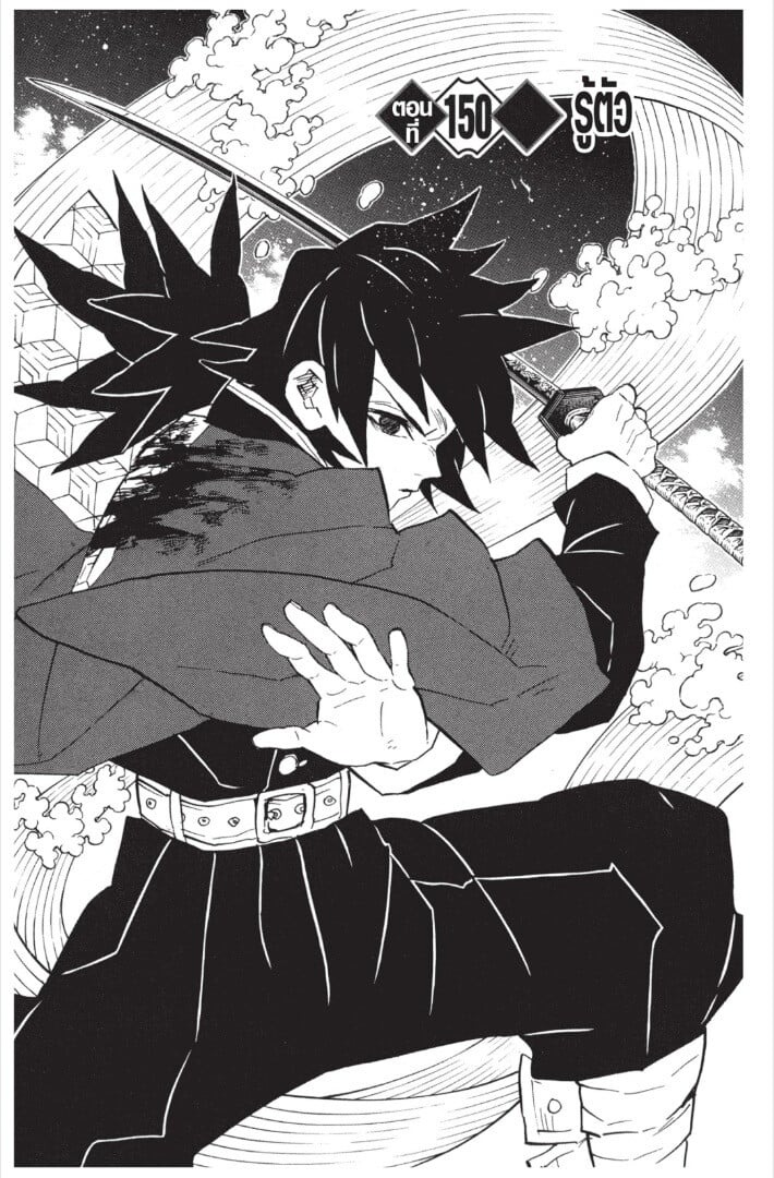 Kimetsu no yaiba ดาบพิฆาตอสูร ตอนที่ 143151 หน้า 147