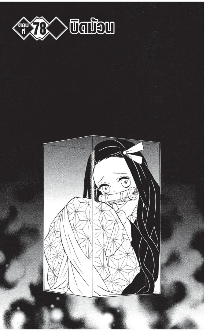 Kimetsu no yaiba ดาบพิฆาตอสูร ตอนที่ 7179 หน้า 147
