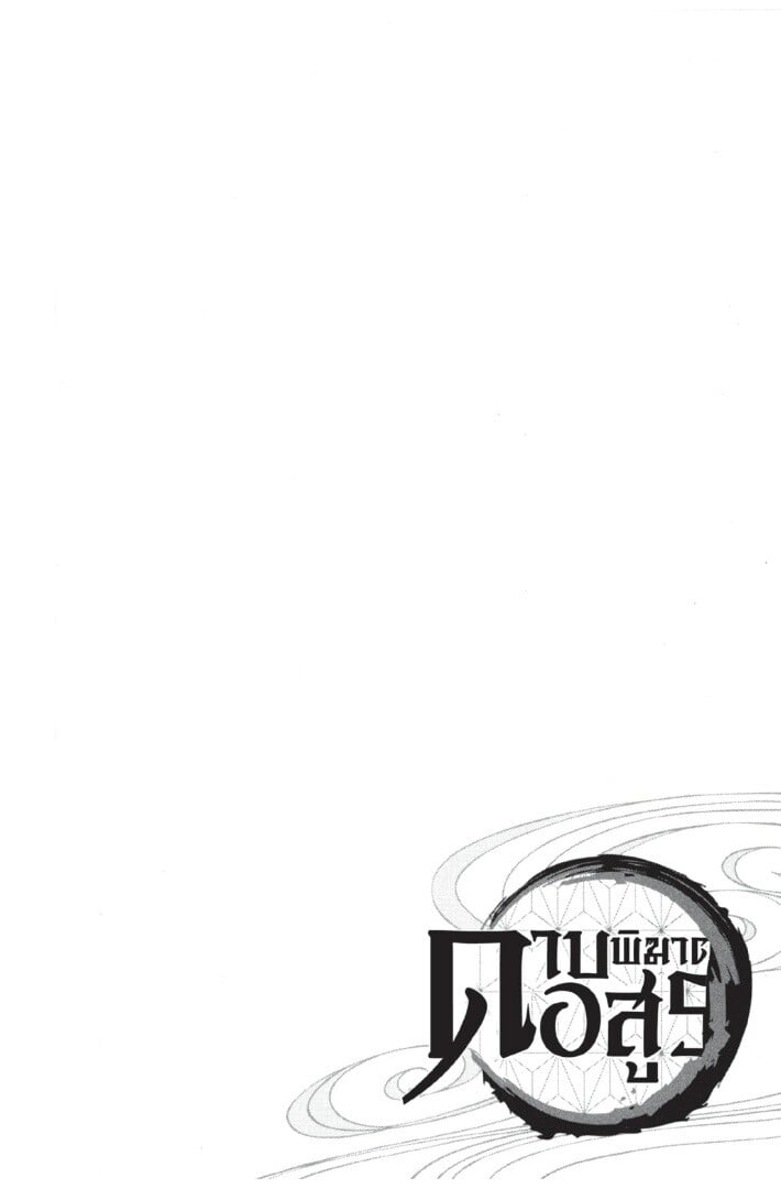 Kimetsu no yaiba ดาบพิฆาตอสูร ตอนที่ 8088 หน้า 148