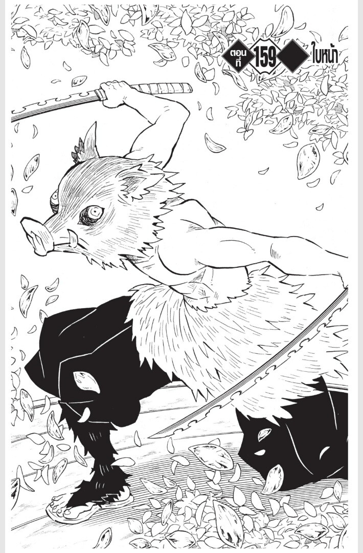 Kimetsu no yaiba ดาบพิฆาตอสูร ตอนที่ 152160 หน้า 151