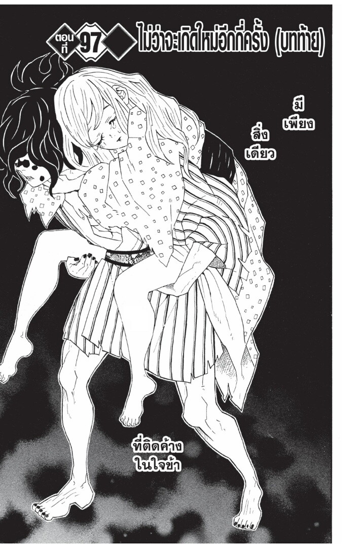 Kimetsu no yaiba ดาบพิฆาตอสูร ตอนที่ 8997 หน้า 169