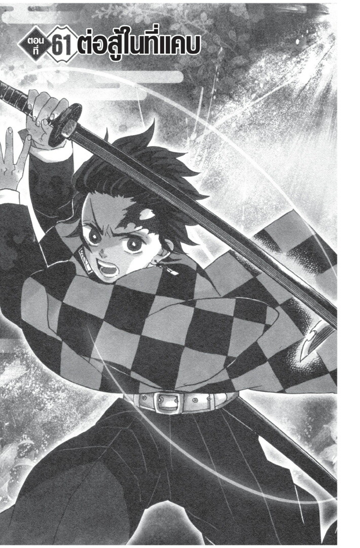 Kimetsu no yaiba ดาบพิฆาตอสูร ตอนที่ 5361 หน้า 171