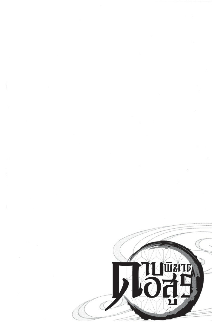 Kimetsu no yaiba ดาบพิฆาตอสูร ตอนที่ 5361 หน้า 172