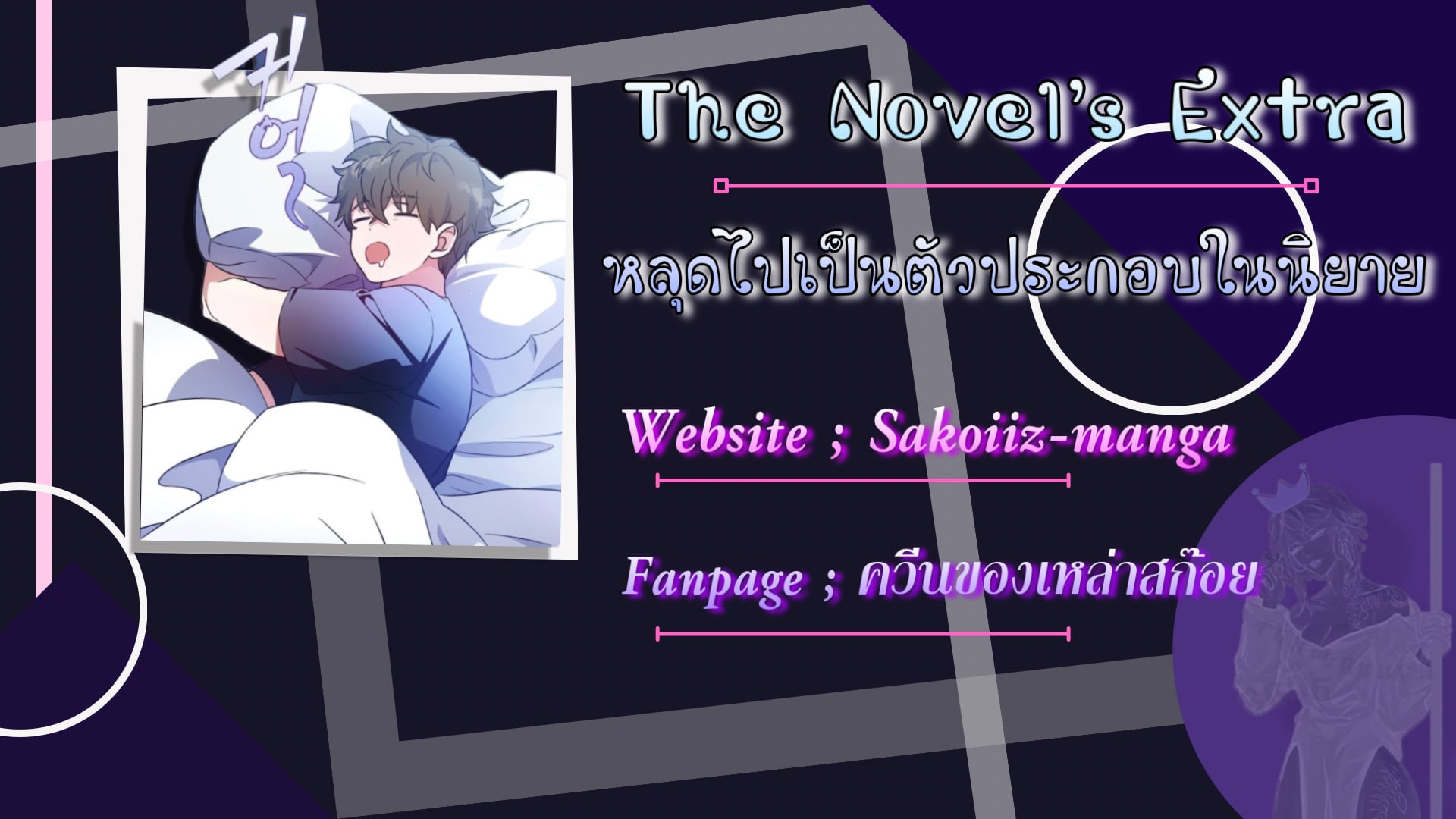 The Novel’s Extra (Remake) ตอนที่ 12 หน้า 9