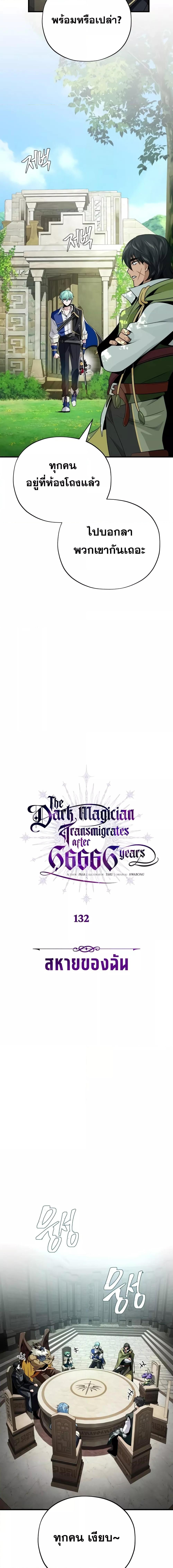 The Dark Magician Transmigrates After 66666 Years ตอนที่ 132 หน้า 5