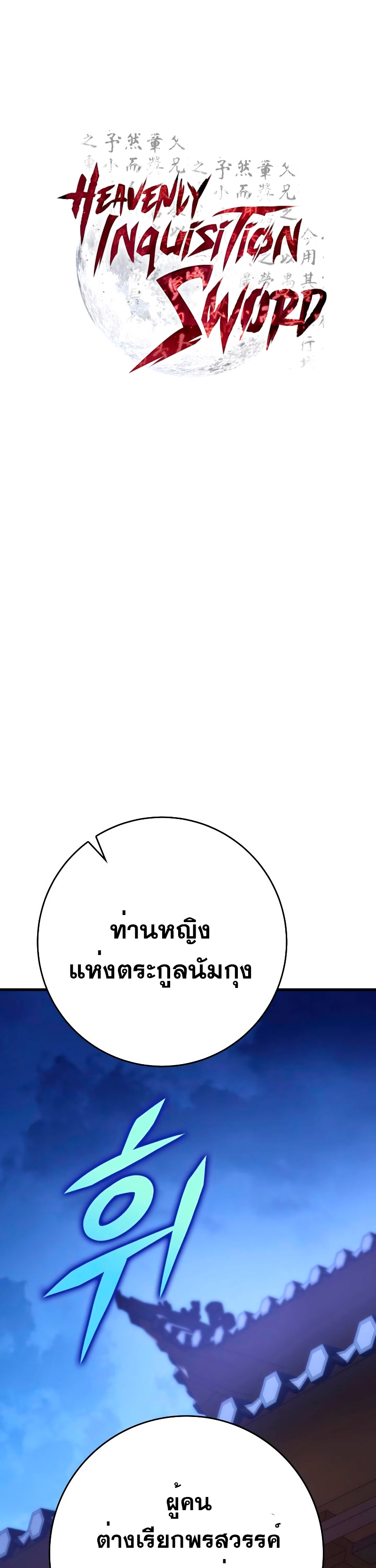 Heavenly Inquisition Sword กระบี่พิพากษ์เก้าสวรรค์ ตอนที่ 59 หน้า 12