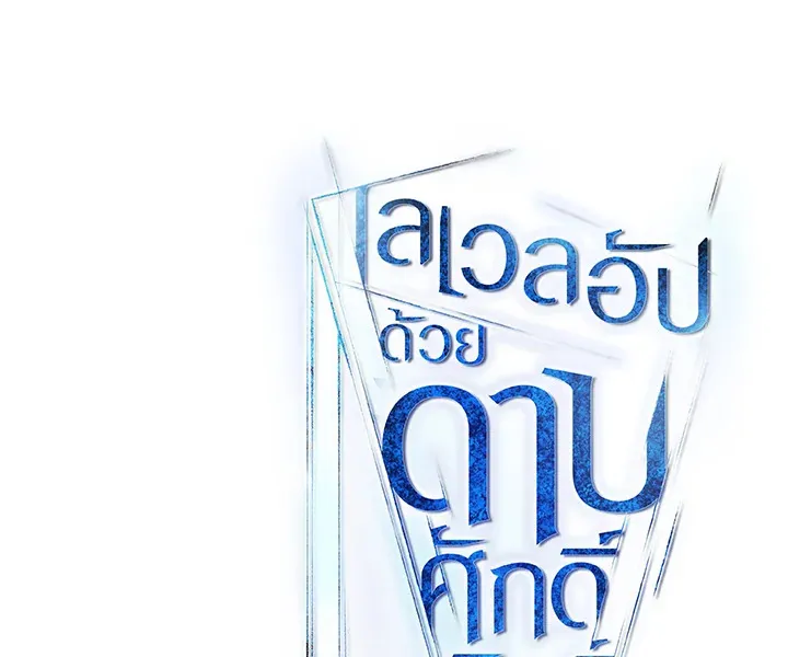 Overpowered Sword ตอนที่ 138 หน้า 135