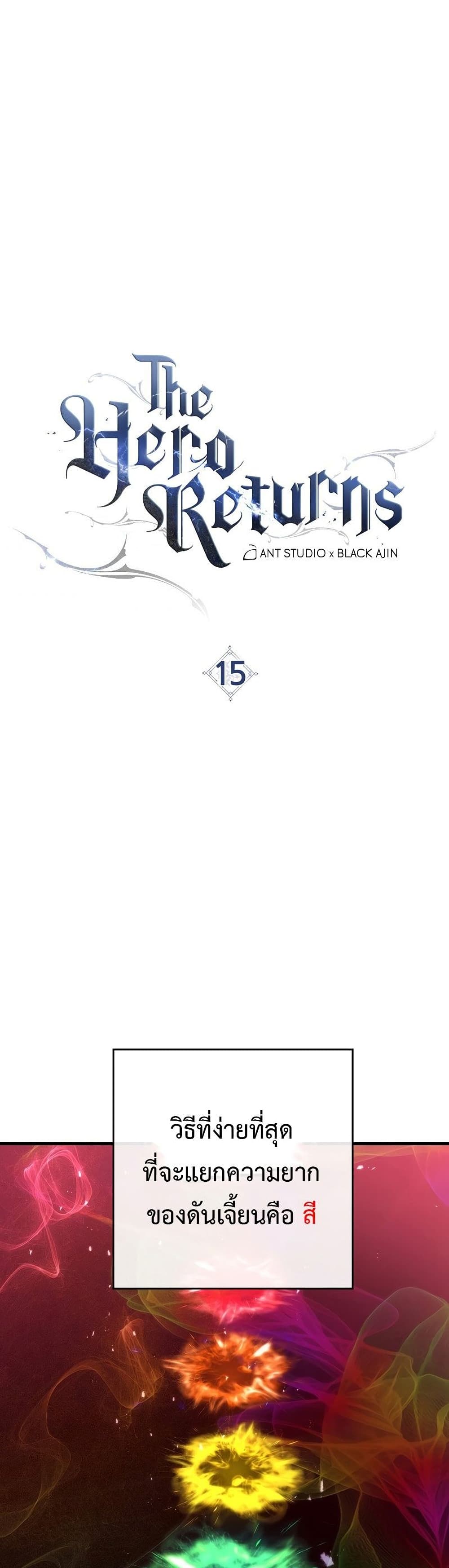 The Hero Returns ตอนที่ 15 หน้า 11