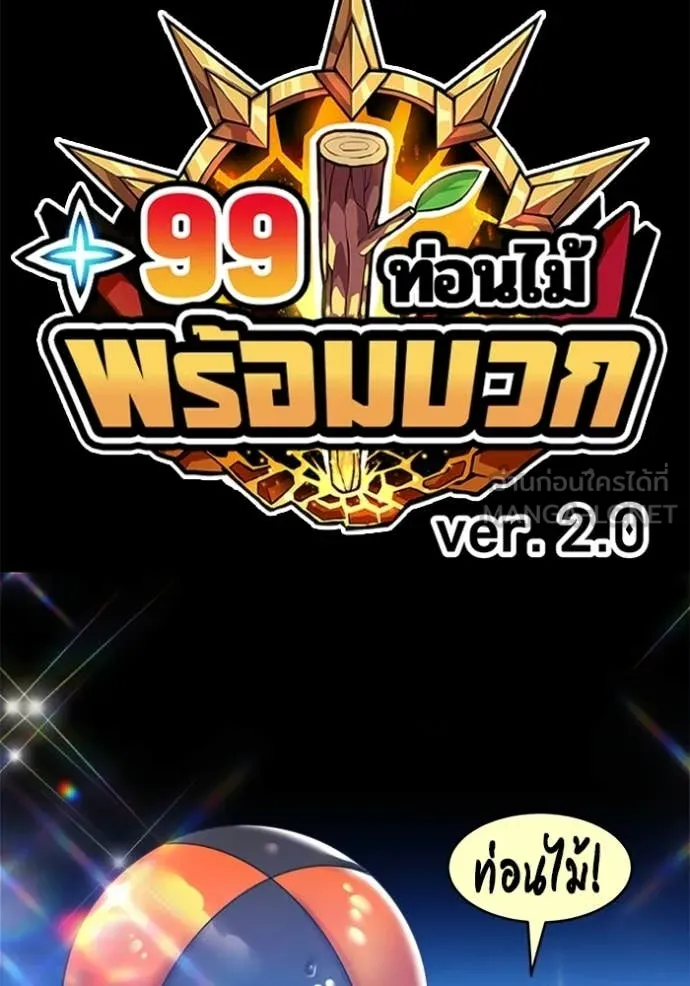 +99 Wooden Stick +99 ตอนที่ 174 382