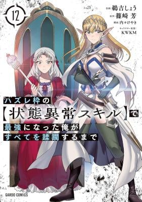 Hazurewaku no “Joutai Ijou Skill” de Saikyou E rank ผู้ถูกทิ้งเพราะสกิลไร้ค่า