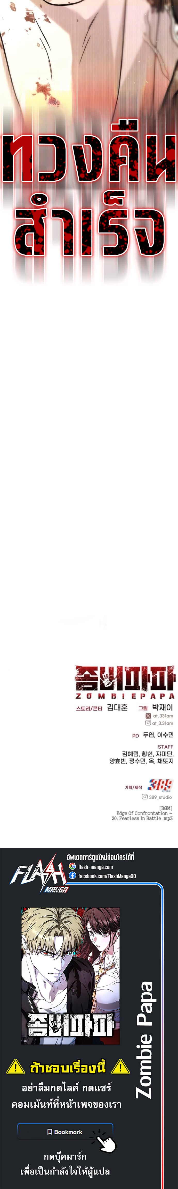 Zombie Papa คุณพ่อระห่ำพันธุ์ซอมบี้ ตอนที่ 22 หน้า 13