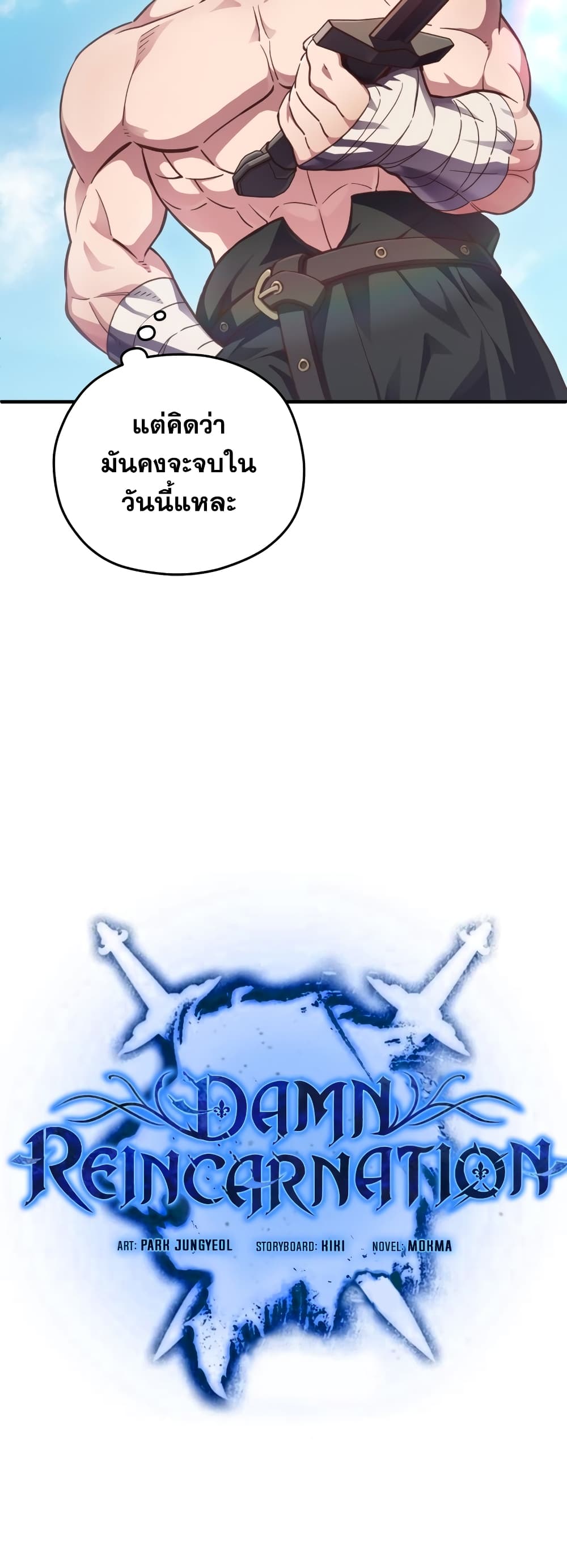 Damn Reincarnation ชีวิตใหม่ของนักรบผู้เสียสละ ตอนที่ 2 หน้า 7