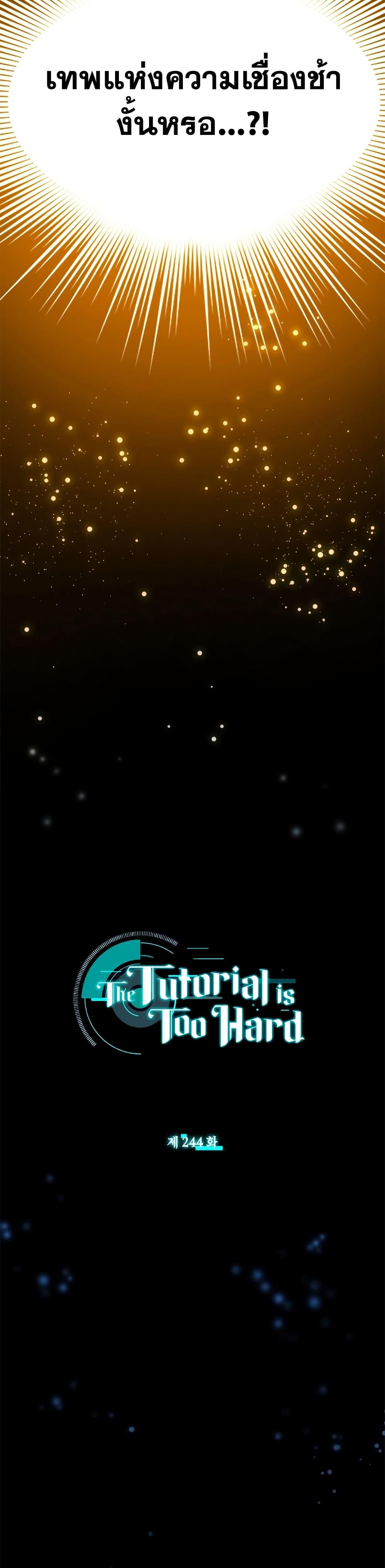 The Tutorial is Too Hard ตอนที่ 244 2