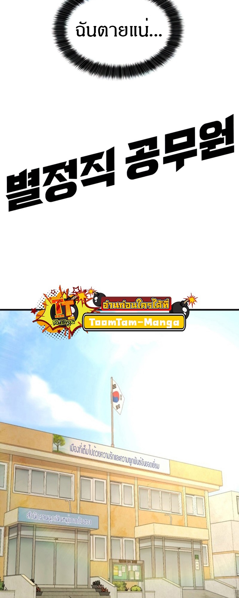 Special Civil Servant กองกำลังพิเศษหมอกสีเหลือง ตอนที่ 26 หน้า 8