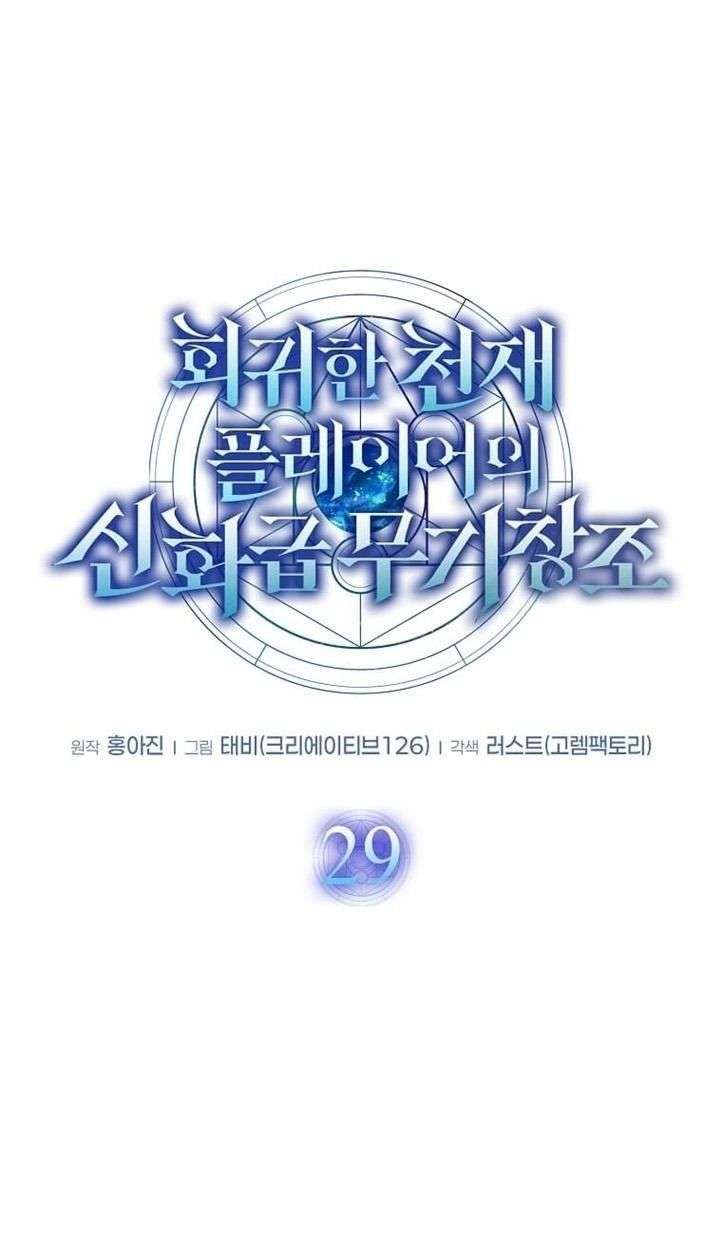 Regressed Genius Creates Mythic Items การกลับมาของอัจฉริยะผู้สร้างอาวุธตำนาน ตอนที่ 29 หน้า 16