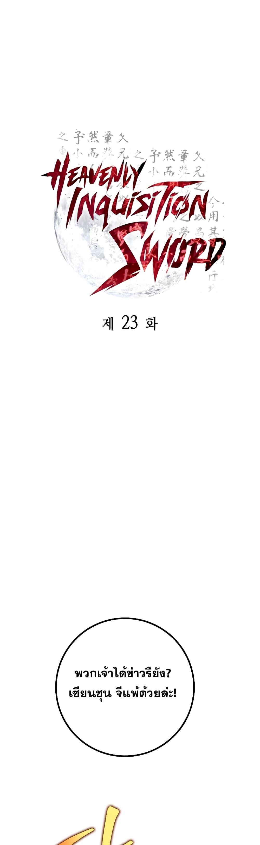 Heavenly Inquisition Sword กระบี่พิพากษ์เก้าสวรรค์ ตอนที่ 23 หน้า 10