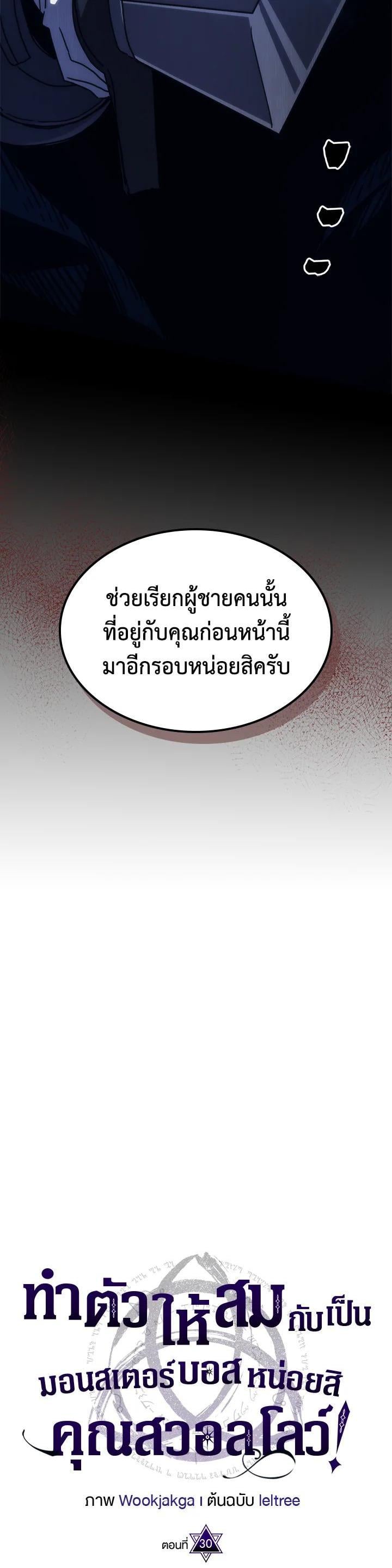 Mr Devourer Please Act Like a Final Boss ทำตัวให้สมกับเป็นมอนสเตอร์บอสหน่อยสิ คุณสวอลโลว์! ตอนที่ 30 หน้า 17