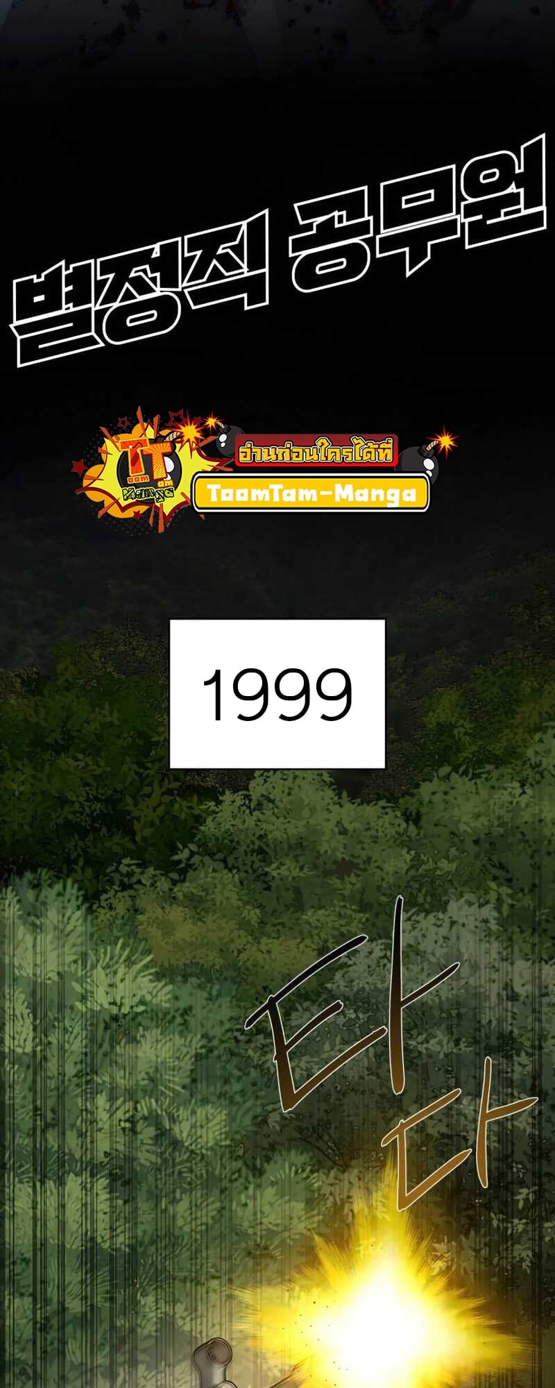 Special Civil Servant กองกำลังพิเศษหมอกสีเหลือง ตอนที่ 30 หน้า 19