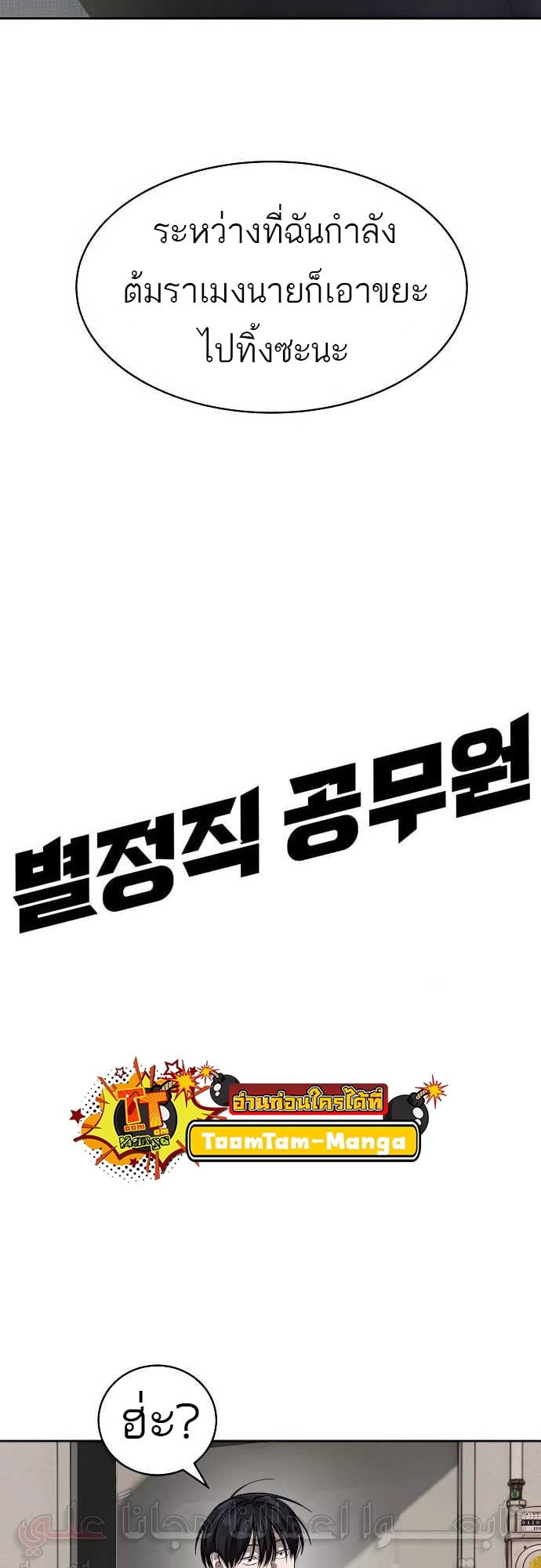 Special Civil Servant กองกำลังพิเศษหมอกสีเหลือง ตอนที่ 31 หน้า 10