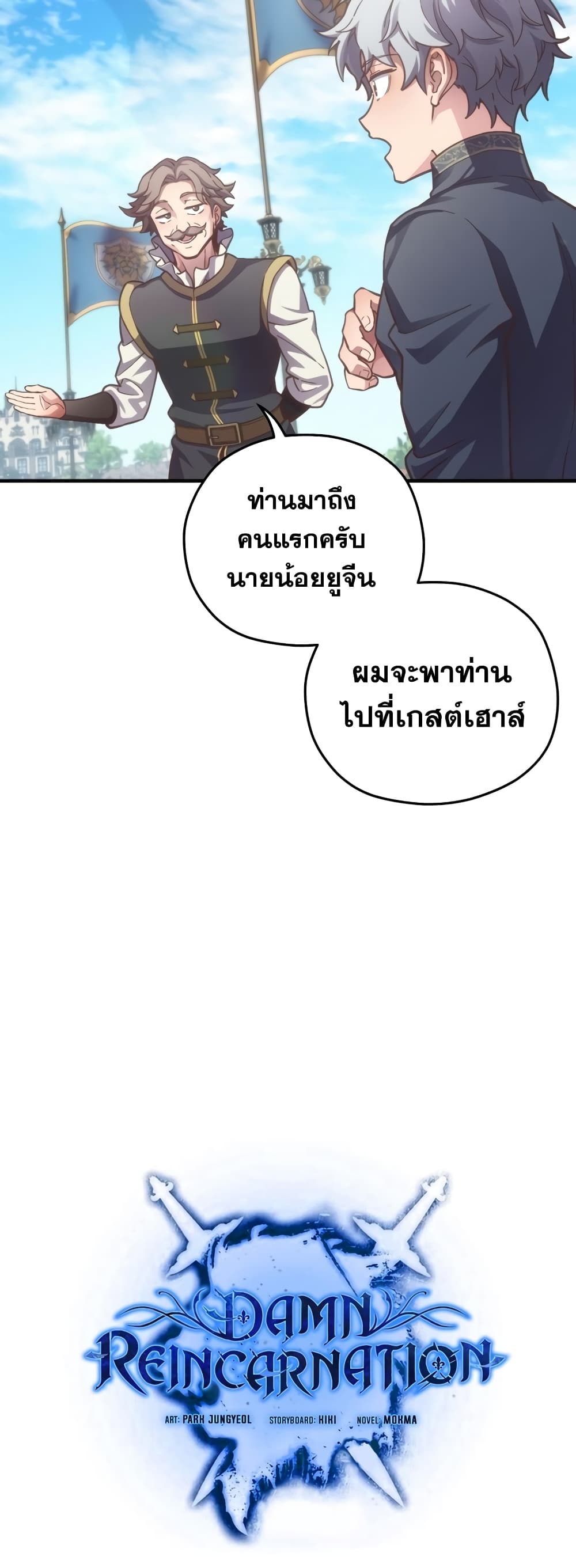 Damn Reincarnation ชีวิตใหม่ของนักรบผู้เสียสละ ตอนที่ 3 หน้า 8