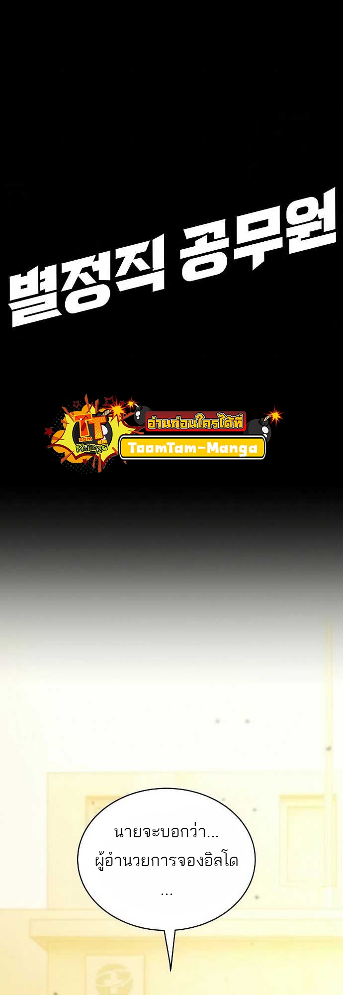 Special Civil Servant กองกำลังพิเศษหมอกสีเหลือง ตอนที่ 35 หน้า 10