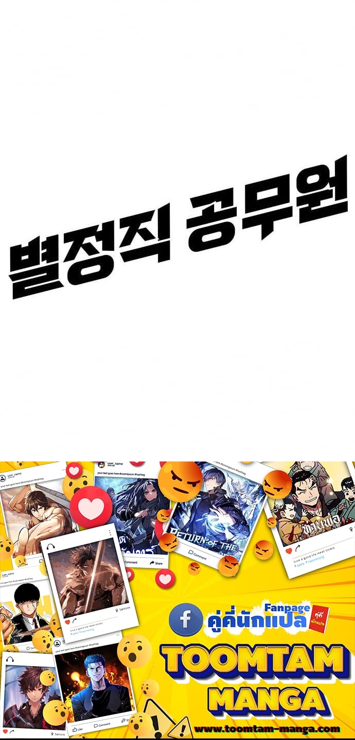 Special Civil Servant กองกำลังพิเศษหมอกสีเหลือง ตอนที่ 35 หน้า 88