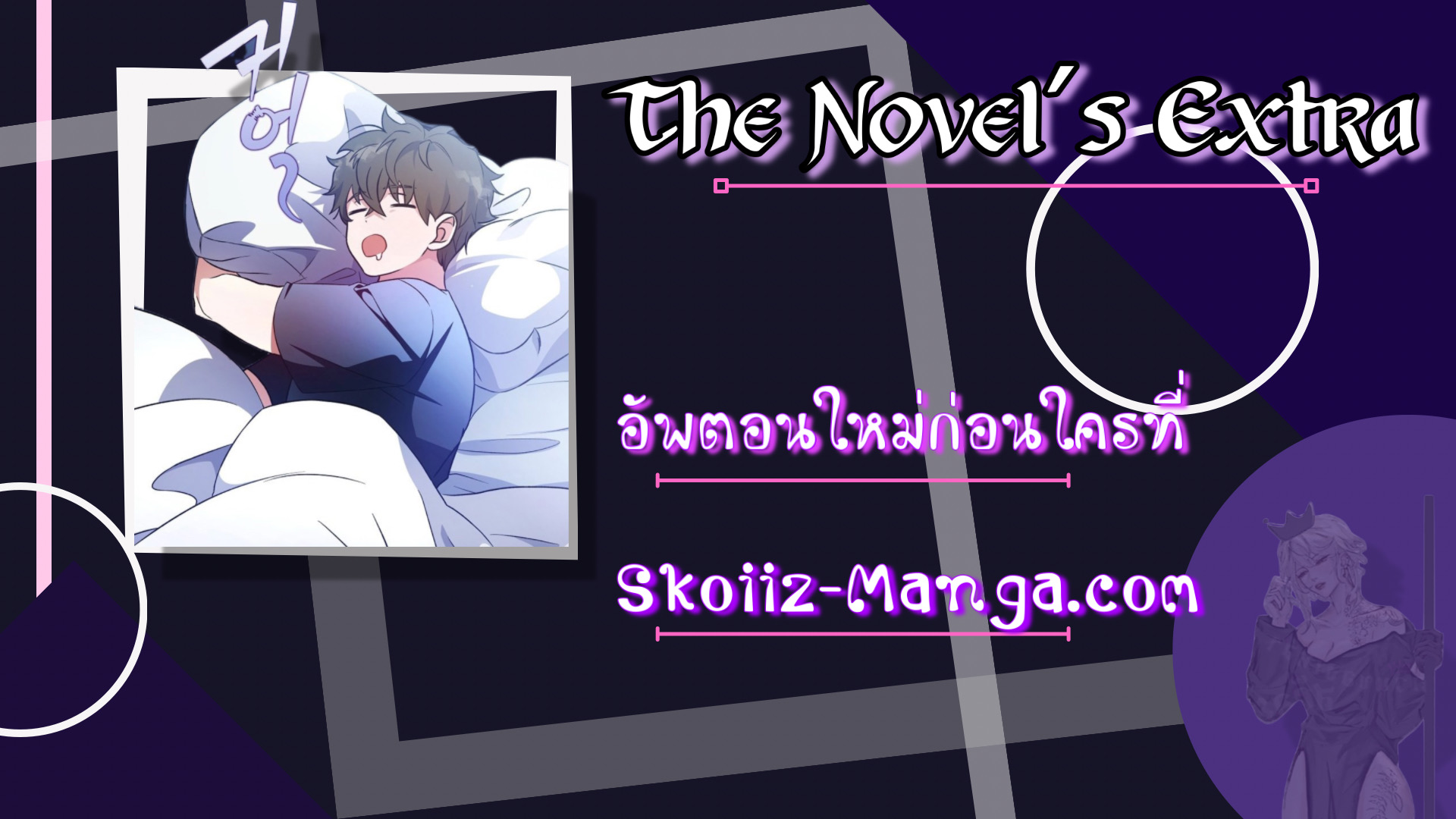 The Novel’s Extra (Remake) ตอนที่ 37 หน้า 12
