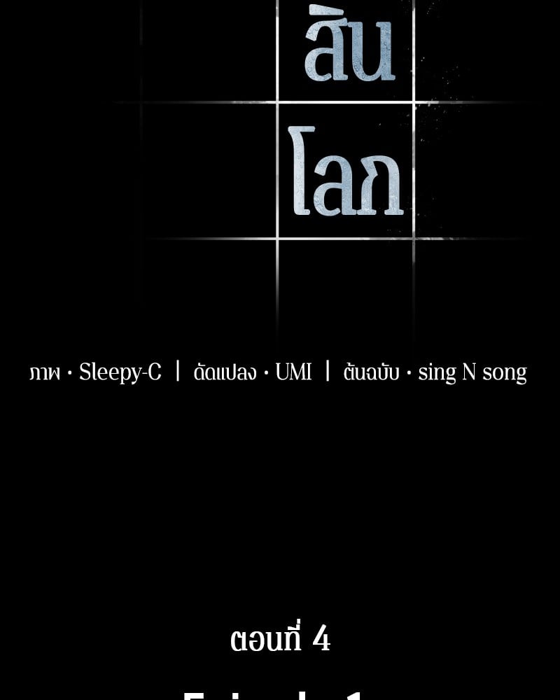 Omniscient Reader อ่านชะตาวันสิ้นโลก ตอนที่ 4 หน้า 6