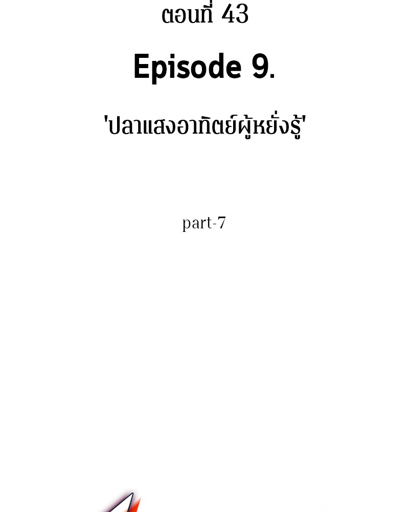 Omniscient Reader อ่านชะตาวันสิ้นโลก ตอนที่ 43 หน้า 7