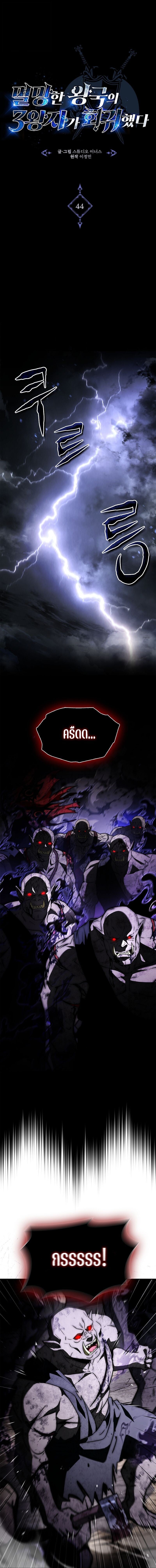 The Third Prince of the Fallen Kingdom has Regressed ตอนที่ 44 1