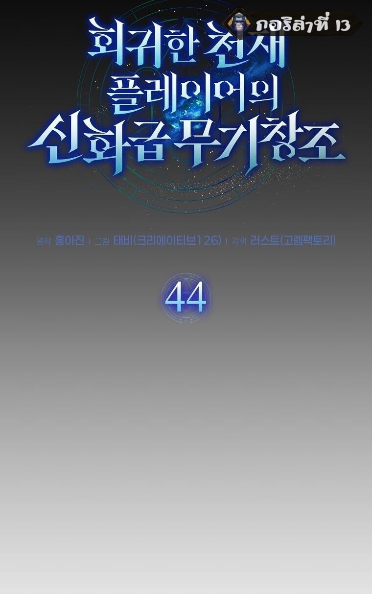 Regressed Genius Creates Mythic Items การกลับมาของอัจฉริยะผู้สร้างอาวุธตำนาน ตอนที่ 44 หน้า 20